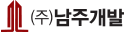 (주)남주개발